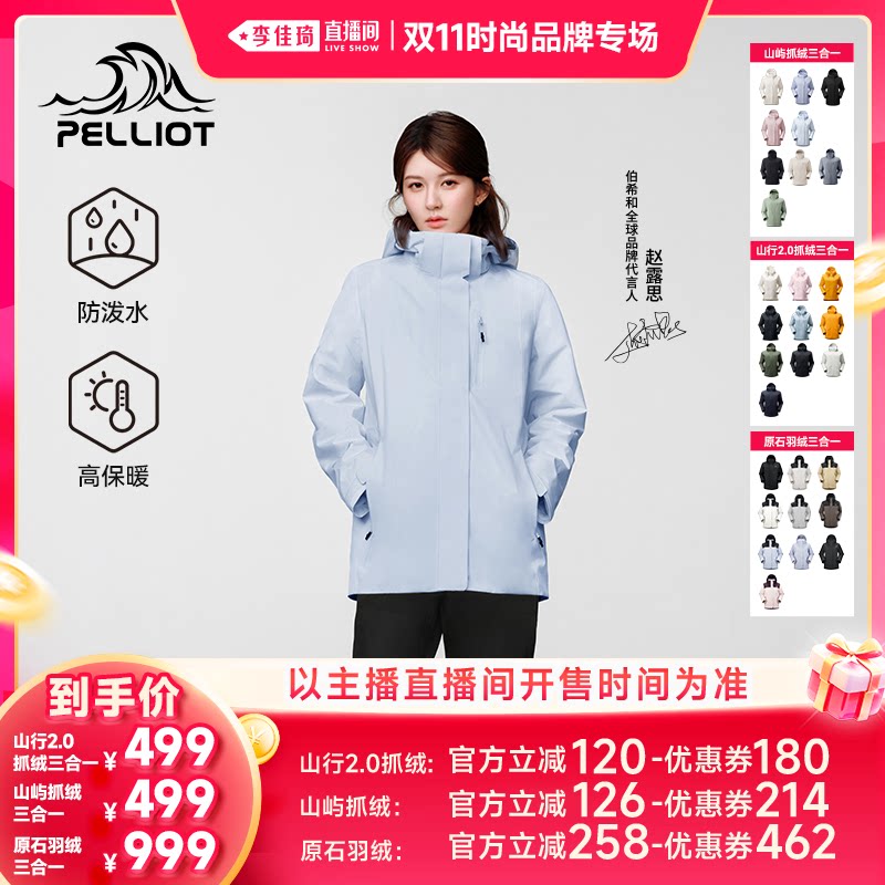 【李佳琦双11时尚节品牌专场】伯希和三防抓绒90鹅绒三合一冲锋衣