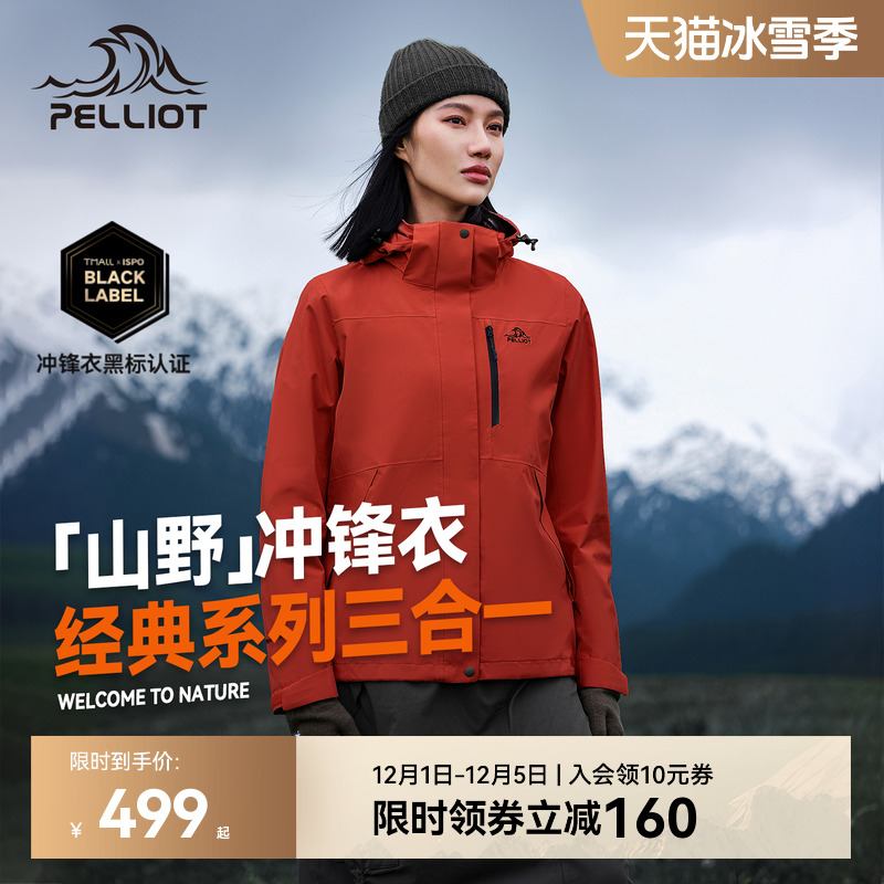 伯希和山野三合一冲锋衣