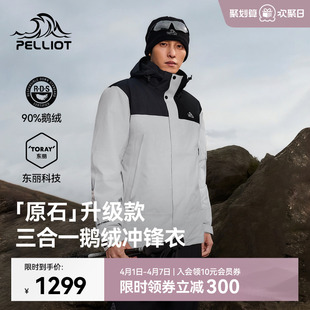 鹅绒版 伯希和户外三合一冲锋衣男保暖羽绒内胆登山服 原石
