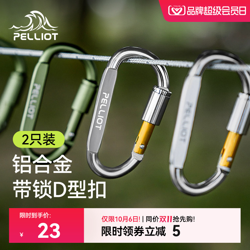 伯希和帐篷天幕D型扣多功能挂钩