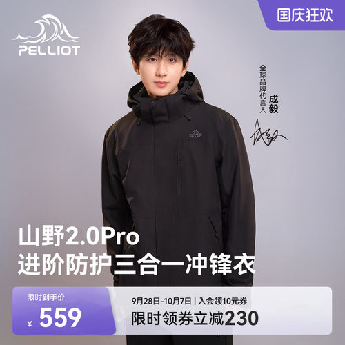 伯希和[山野2.0Pro]三合一冲锋衣