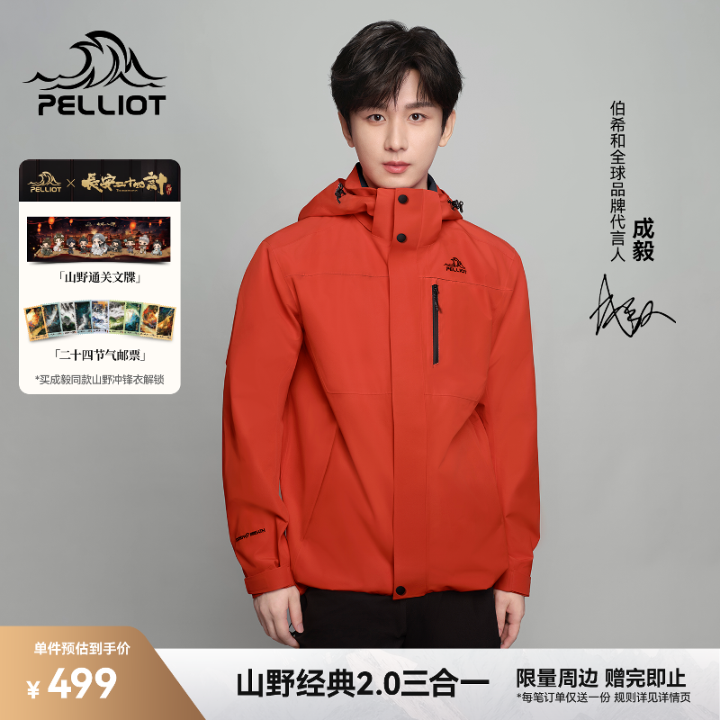 【成毅同款】伯希和山野冲锋衣