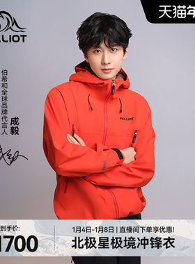 【成毅同款】伯希和北极星户外全天候硬壳冲锋衣eVent专业登山服