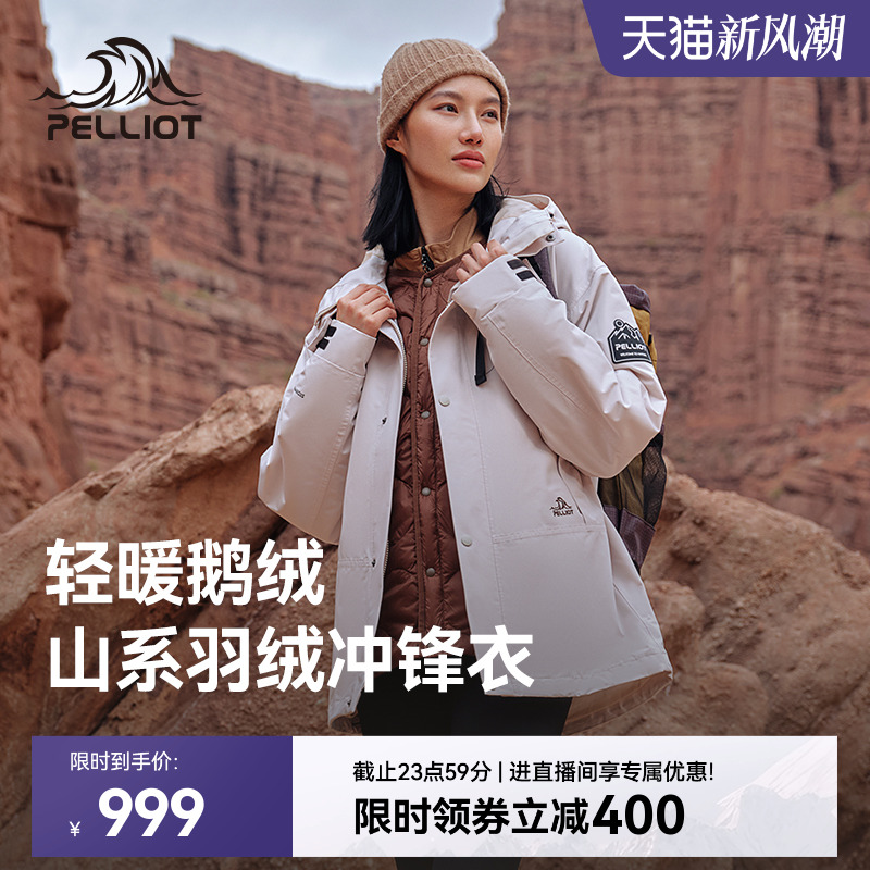 【山海】伯希和户外羽绒冲锋衣女款三合一防风保暖内胆登山外套男