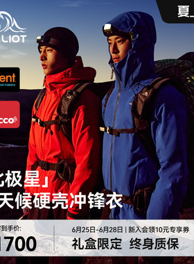 【北极星】伯希和户外全天候硬壳冲锋衣eVent专业防水防风登山服