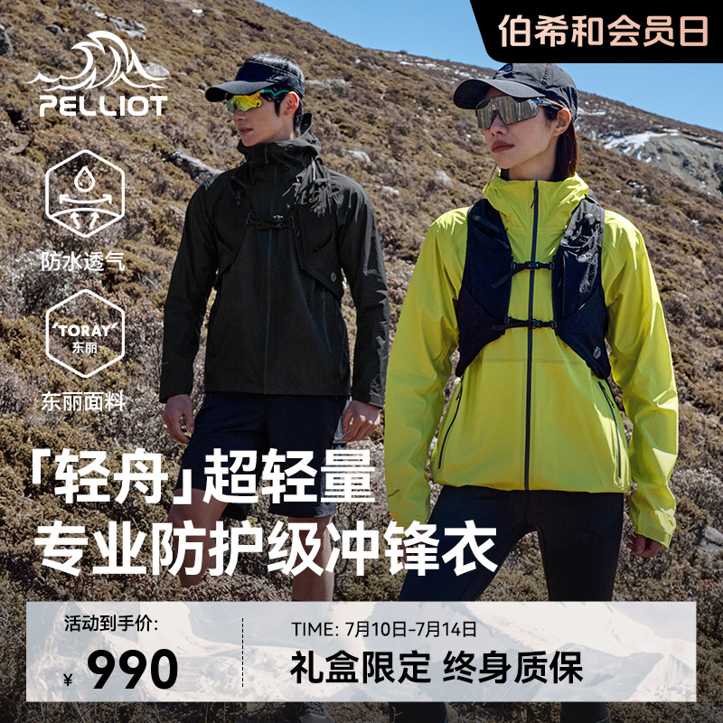 伯希和[輕舟]輕量化沖鋒衣
