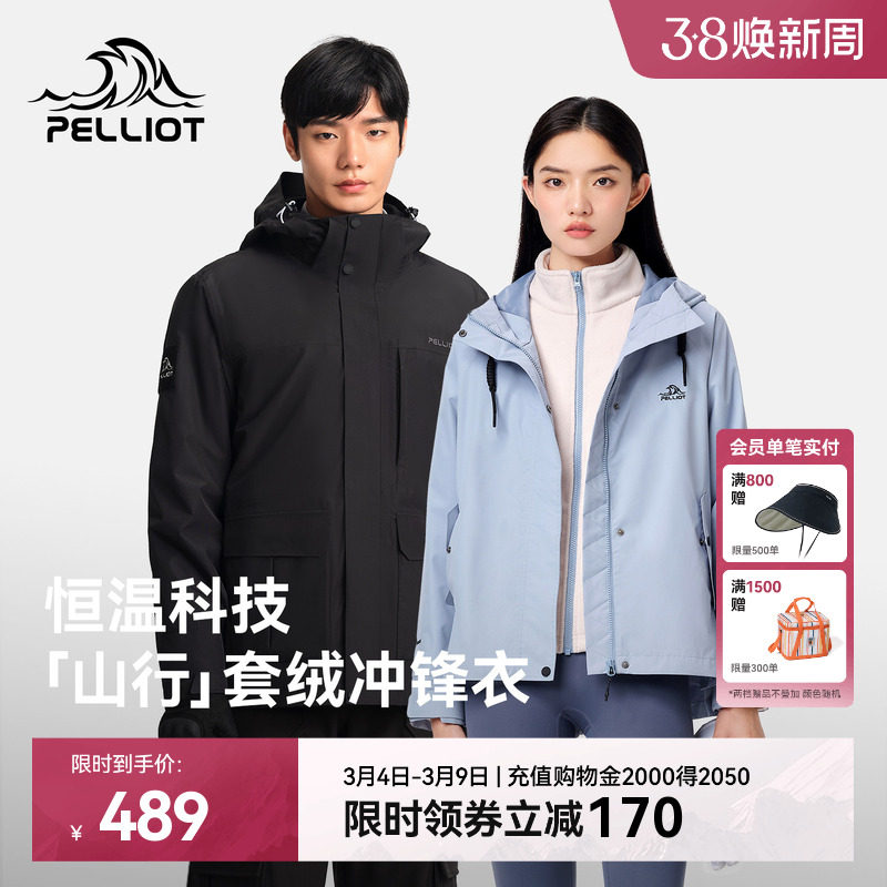 【山行】伯希和户外冲锋衣女新款加绒三合一防风防水徒步登山服男