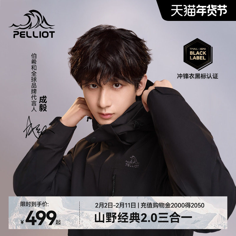 【成毅同款】伯希和经典2.0户外羽绒冲锋衣男款三合一防风外套女