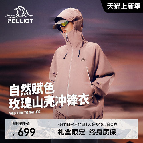 【玫瑰山壳】伯希和硬壳冲锋衣
