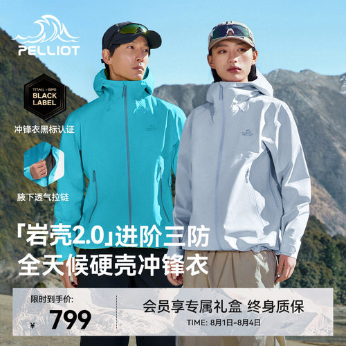 【岩壳2.0】伯希和硬壳冲锋衣