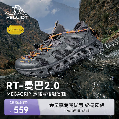 伯希和RT-曼巴2.0溯溪鞋