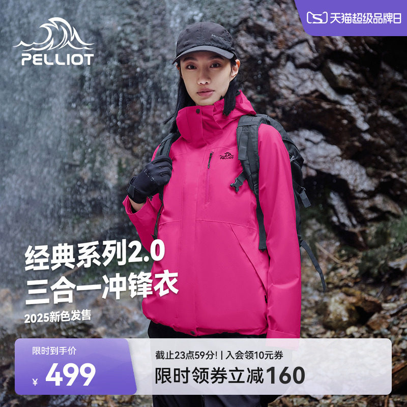 伯希和三合一冲锋衣 439元 - 86线报