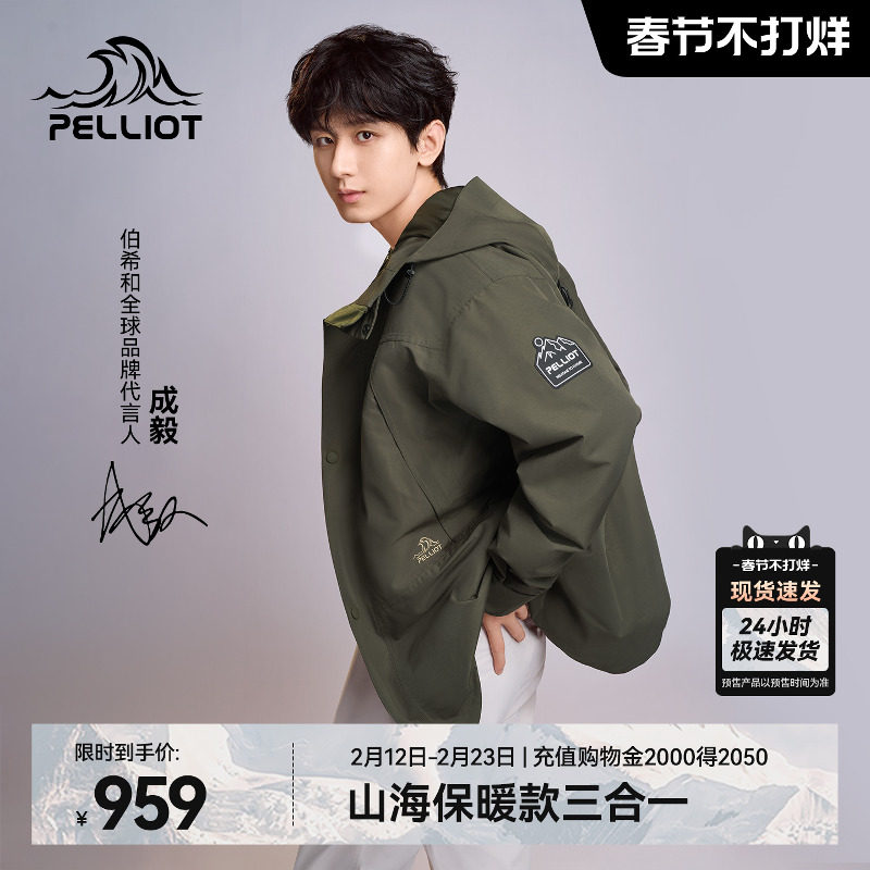 【成毅同款】伯希和山海户外羽绒冲锋衣女三合一防风保暖登山服男