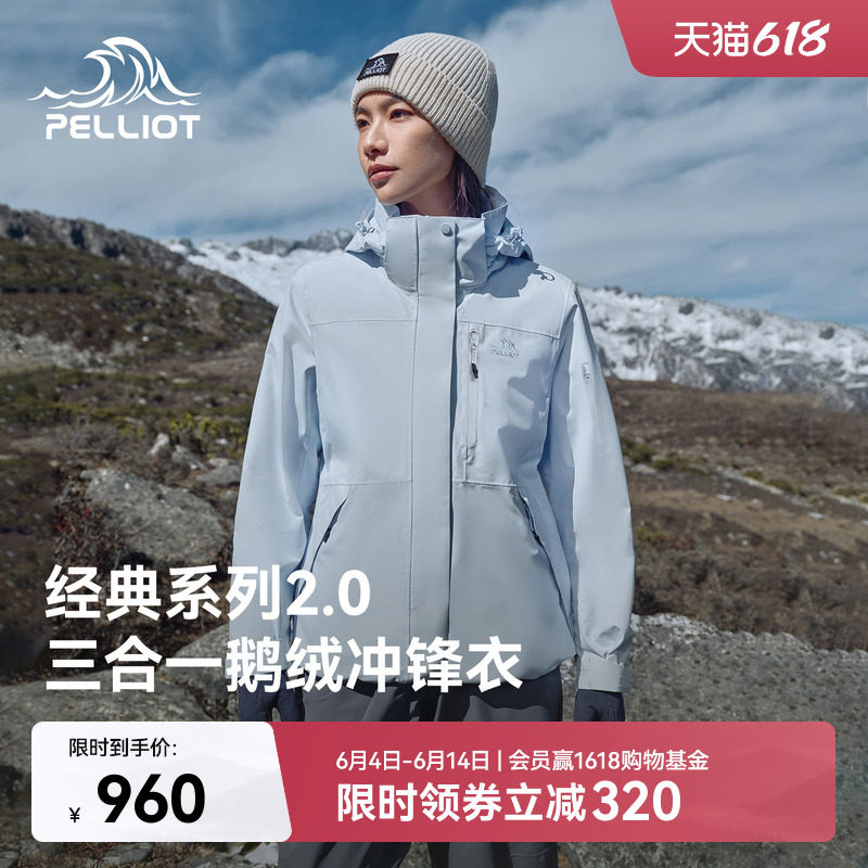 伯希和经典2.0鹅绒三合一冲锋衣