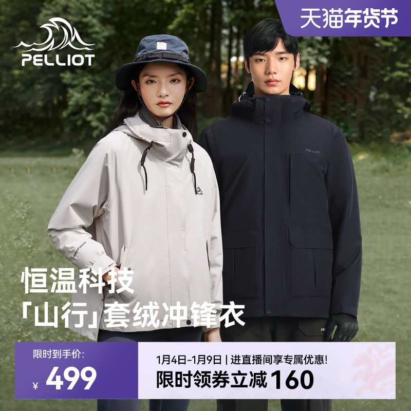 【山行】伯希和户外冲锋衣女新款三合一可拆卸防暴雨登山服外套男