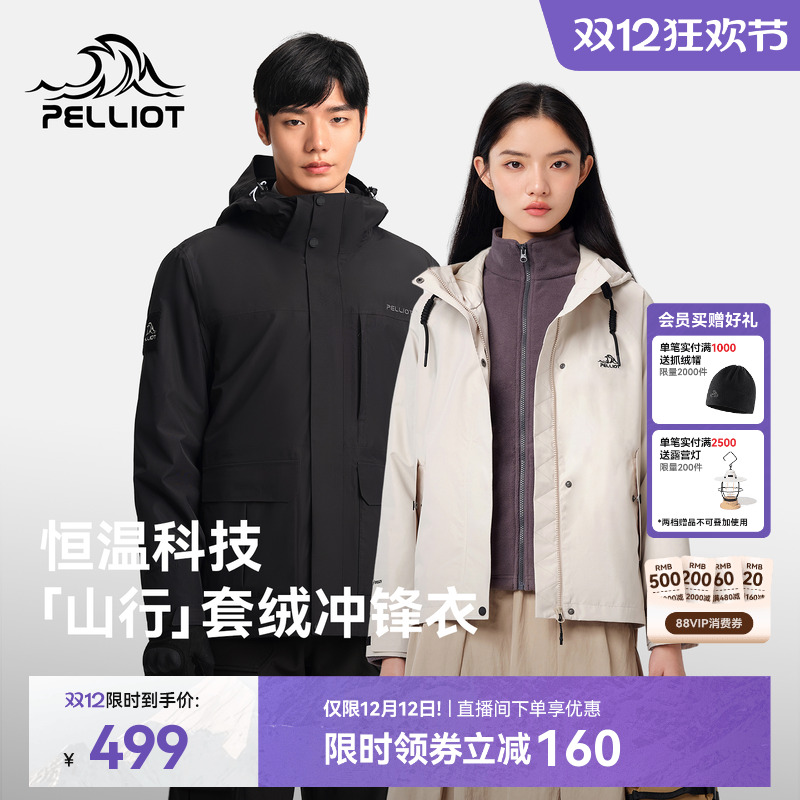 【山行】伯希和三合一套绒冲锋衣