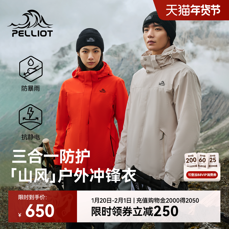 【山风】伯希和户外冲锋衣男新款三合一女防风防水徒步登山服外套,户外/登山/野营/旅行用品,冲锋衣,淘宝优惠券,粉丝福利购,淘宝优惠卷