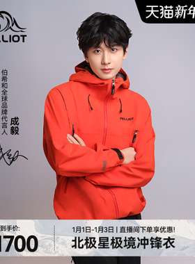 【成毅同款】伯希和北极星户外全天候硬壳冲锋衣eVent专业登山服