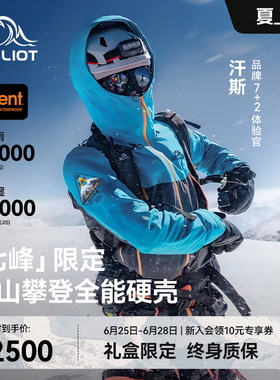 【七峰限定】伯希和户外全能硬壳冲锋衣eVent专业防护雪山攀登服