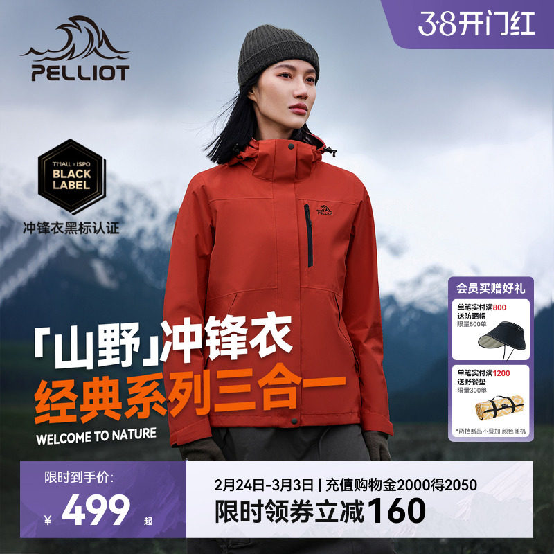 伯希和三合一熔岩红冲锋衣天猫券后499元