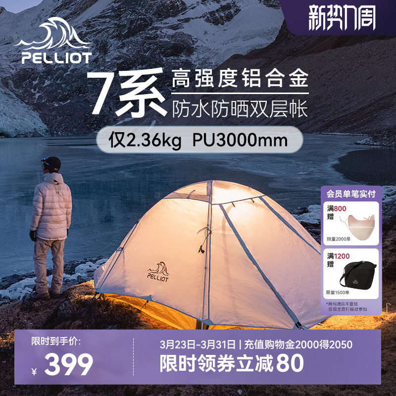 【季风】伯希和户外帐篷野营过夜专业徒步双人轻量化防风露营登山