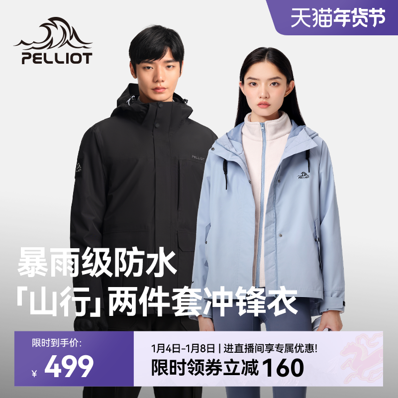 【山行】伯希和户外冲锋衣女25新款抓绒三合一防风防水登山服男