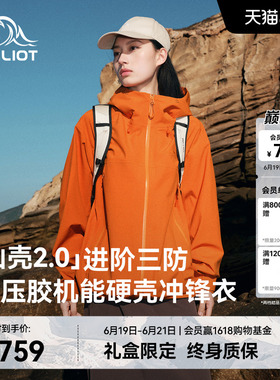 【山壳2.0】伯希和赤橙色硬壳冲锋衣女3L压胶户外防水登山外套男