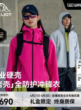 【岩壳】伯希和户外硬壳冲锋衣专业防暴雨徒步登山外套男女同款