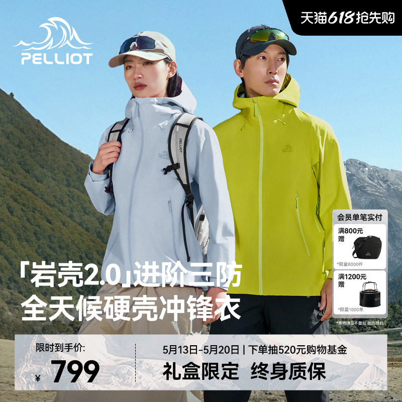 【岩壳2.0】伯希和硬壳冲锋衣3L全压胶防暴雨户外登山服男女同款