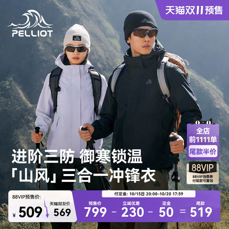 【双11预售】伯希和[山风]三合一户外可拆卸冲锋衣女三防登山服男