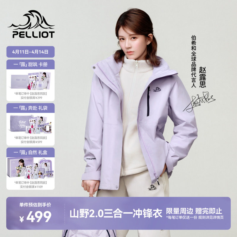 【赵露思同款】伯希和山野2.0冲锋衣女可拆卸三合一男户外登山服