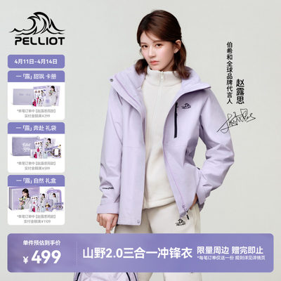 伯希和[山野2.0]三合一冲锋衣