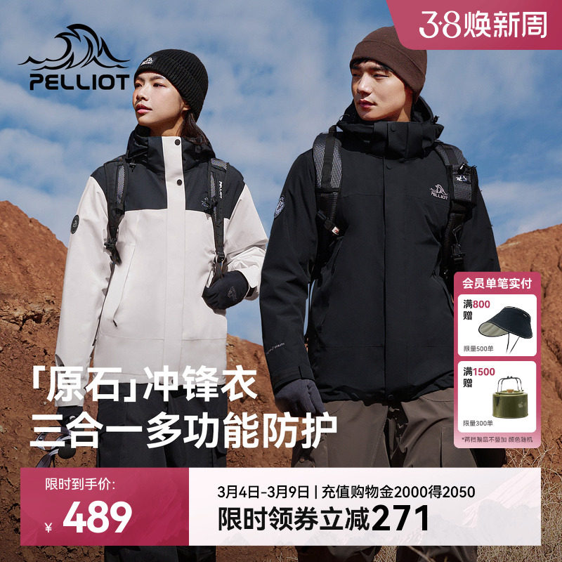 【原石】伯希和户外冲锋衣女保暖摇粒绒内胆防风三合一登山外套男