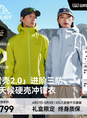 【岩壳2.0】伯希和户外硬壳冲锋衣女新款3L轻量化防水徒步外套男
