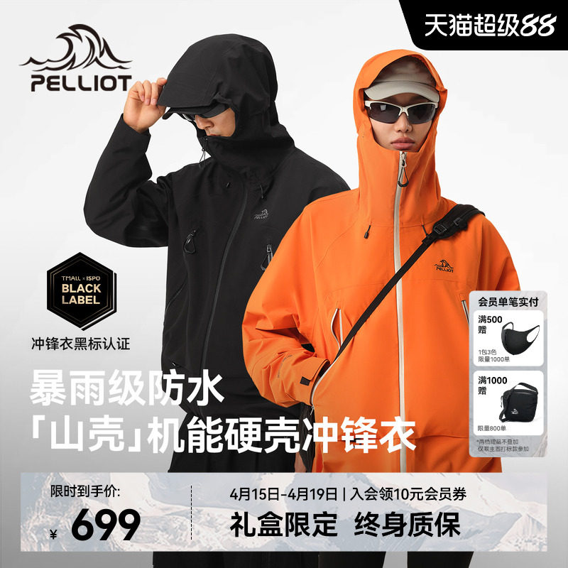 【山壳】伯希和户外硬壳冲锋衣男女新款防风防水全天候登山服外套