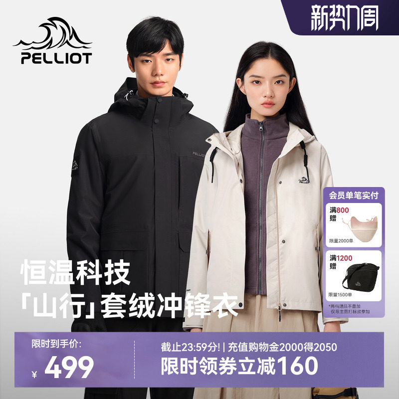 【山行】伯希和户外冲锋衣女三合一抓绒内胆防风防水徒步登山服男