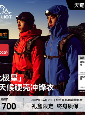 【北极星】伯希和户外全天候硬壳冲锋衣eVent专业防水防风登山服