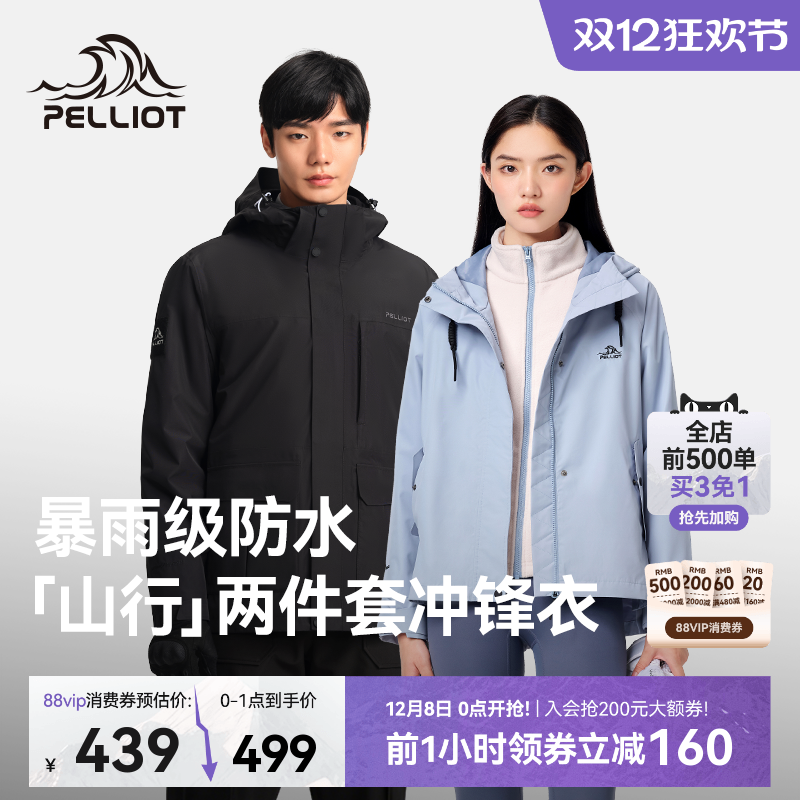 伯希和山行三合一冲锋衣 88vip叠消费券后340元 - 线报酷
