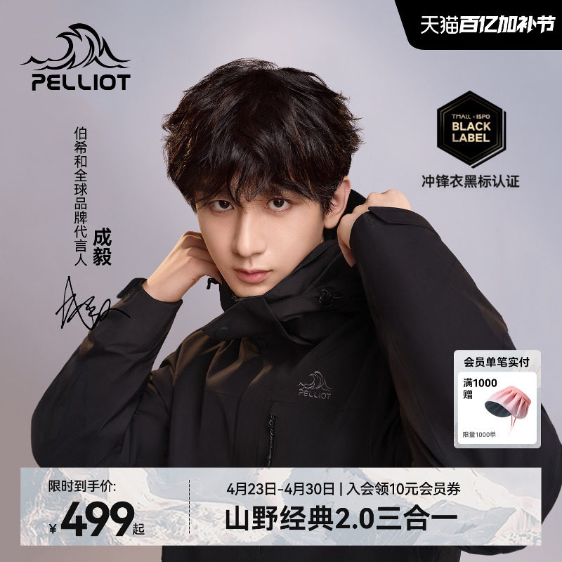 【成毅同款】伯希和山野2.0户外冲锋衣男三合一早春可拆卸外套女