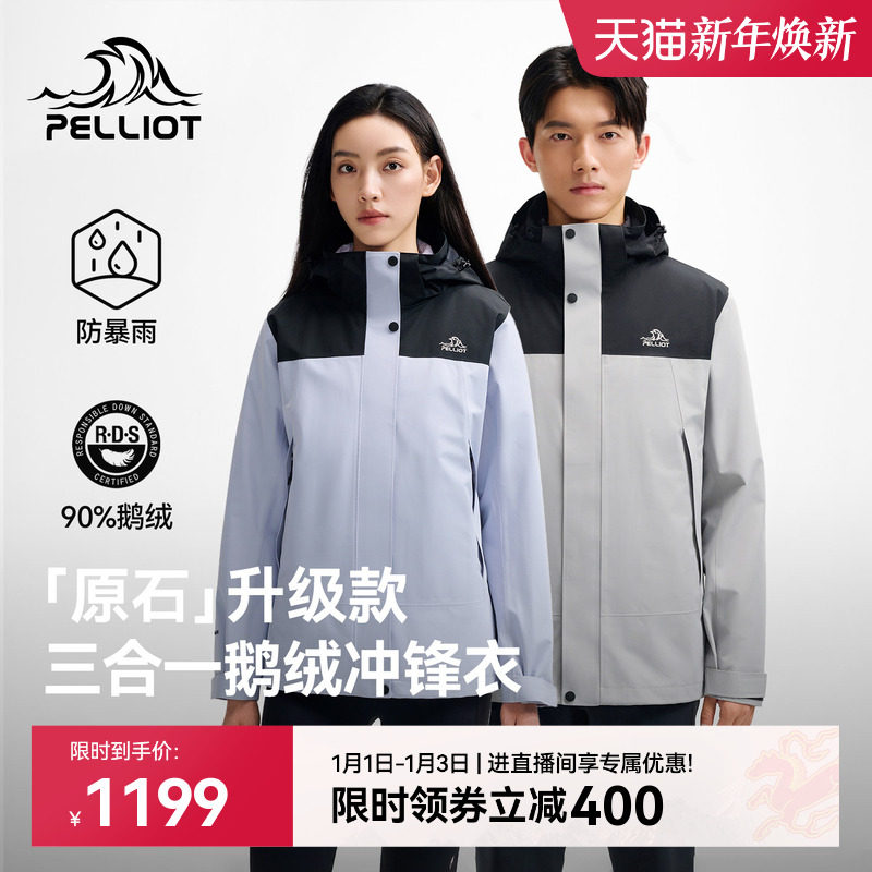 【原石|鹅绒版】伯希和户外三合一冲锋衣TORAY保暖内胆防风羽绒服