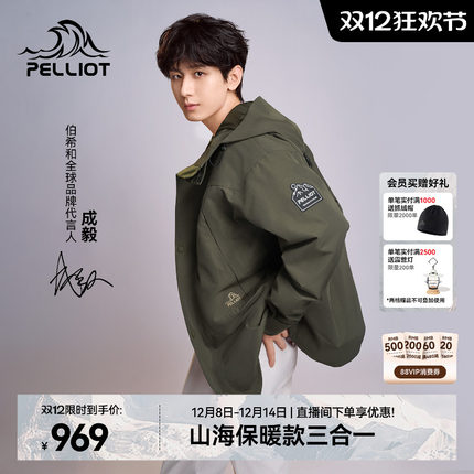 【成毅同款】伯希和山海户外羽绒冲锋衣女三合一防风保暖登山服男