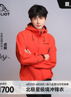 【成毅同款】伯希和北极星户外eVent硬壳冲锋衣RECCO全天候登山服