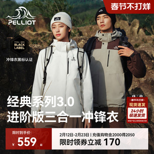 【经典3.0】伯希和户外冲锋衣三合一保暖摇粒绒内胆防风登山外套