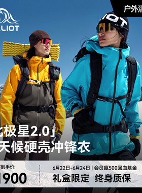 【北极星2.0】伯希和户外全天候硬壳冲锋衣eVent专业级徒步登山服
