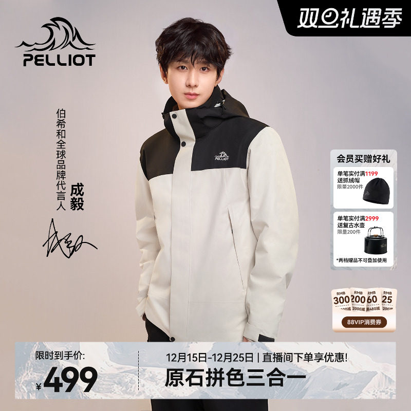 伯希和[原石]户外三合一冲锋衣