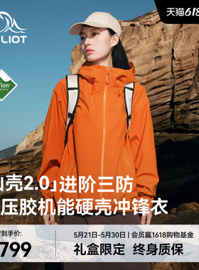 【山壳2.0】伯希和赤橙色硬壳冲锋衣女3L压胶户外防水登山外套男