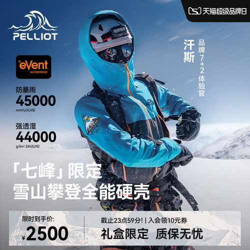 【七峰限定】雪山攀登硬壳冲锋衣