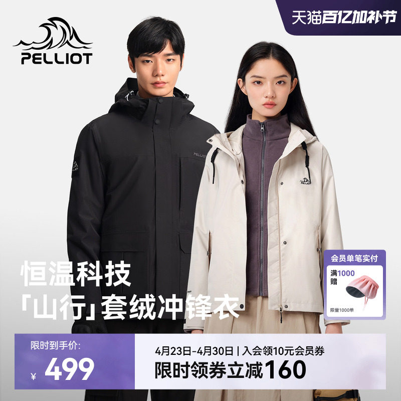 【山行】伯希和户外冲锋衣女三合一抓绒内胆防风防水徒步登山服男