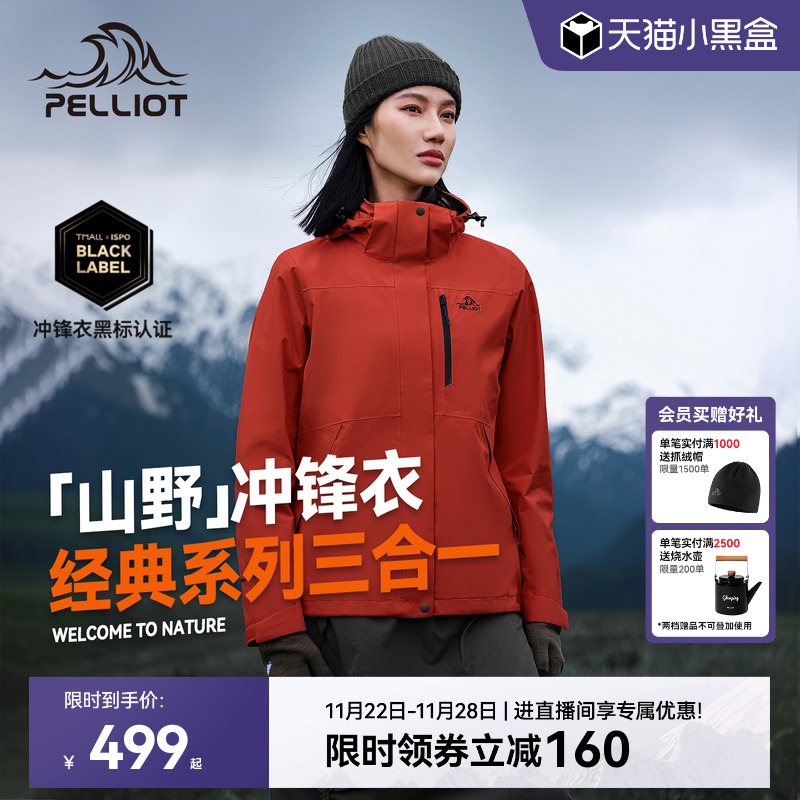 伯希和山野三合一冲锋衣