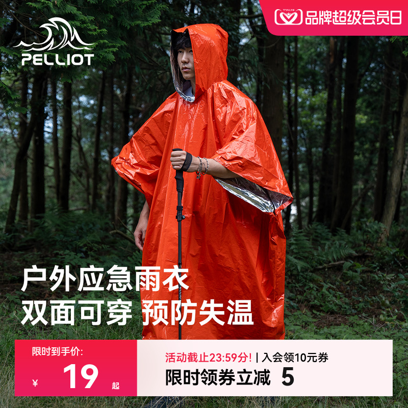 伯希和急救毯雨衣户外应急防寒加厚保温徒步求生救生保暖雨披装备